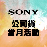 【SONY公司貨】 當月活動訊息